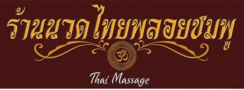 ร้านนวดไทยพลอยชมพู Sakon Nakhon Phloichomphu massage